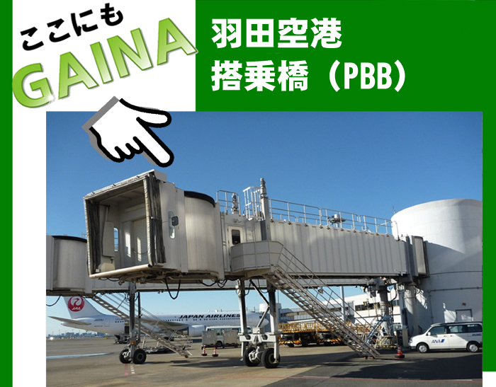 羽田空港 搭乗橋（PBB）