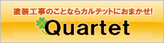 株式会社カルテット