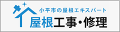 屋根エキスパート