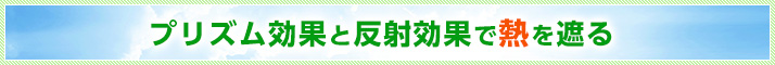 プリズム効果と反射効果で熱を遮る