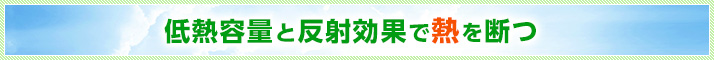 低熱容量と反射効果で熱を断つ