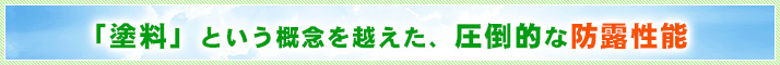 「塗料」という概念を越えた圧倒的な防露性能