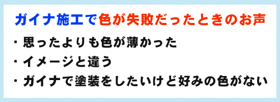 ガイナ施工で色が失敗だったときのお声