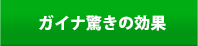 驚きの効果