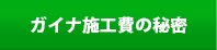 ガイナ施工費の秘密