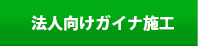 法人向けガイナ施工