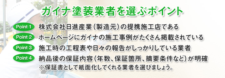 ガイナ塗装業者を選ぶポイント