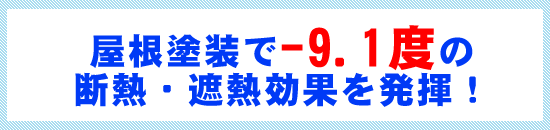 断熱・遮熱効果を発揮