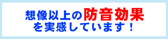 断熱・遮熱効果を発揮