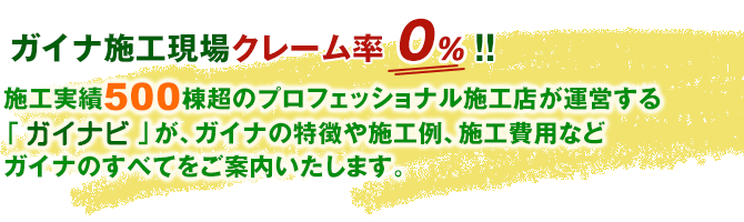 施工実績300棟超のプロフェッショナル施工店が運営する「ガイナビ」が、ガイナのすべてをご案内いたします