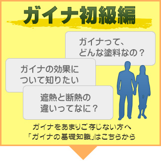 断熱塗料GAINA(ガイナ)の評判や塗装工事費用・価格を掲載 断熱塗料GAINA(ガイナ)の評判や塗装工事費用・価格を掲載