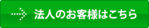 法人のお客様はこちら