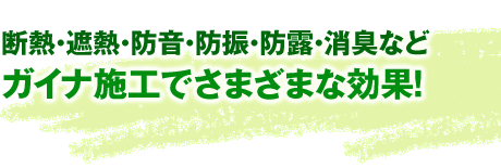 工場、倉庫、宿泊施設、飲食店、学校等ガイナ施工で驚きの効果を体感！