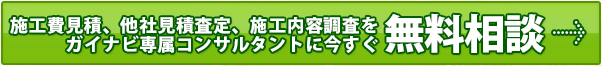 今すぐ無料見積、見積査定、ガイナコンサルティングを依頼する！